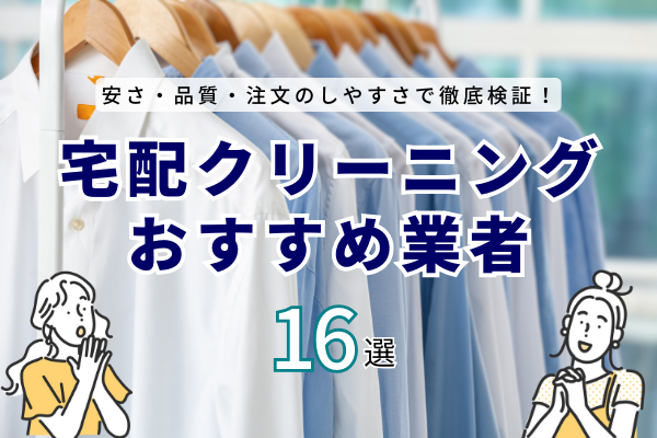 【16社を体験検証】宅配クリーニングおすすめ人気ランキングを公開（カジナビ）