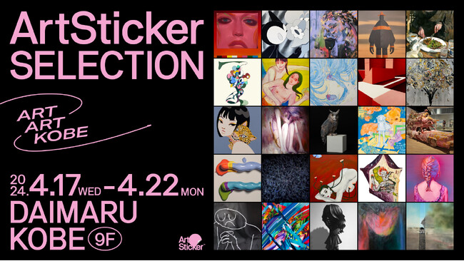 ArtStickerが選出した25組の注目のアーティストによるグループ展「ART ART KOBE -ArtSticker SELECTION- 」を大丸神戸店にて4月17日(水)から開催