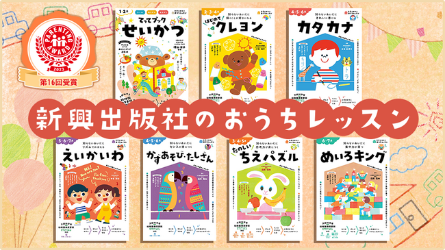2023年ペアレンティングアワードを受賞した人気幼児ドリル「おうちレッスンシリーズ」に「えいごでめいろ for Kids」3冊が追加！