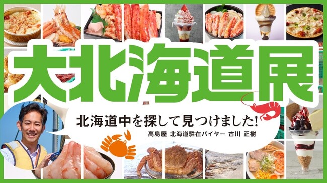 【横浜高島屋】北海道駐在バイヤーが旬な味覚をお届け！『カニ』＆『エビ』グルメ大集結！およそ90店舗のブランドが集う＜横浜高島屋 開店65周年記念　第21回北の味便り　大北海道展＞開催！
