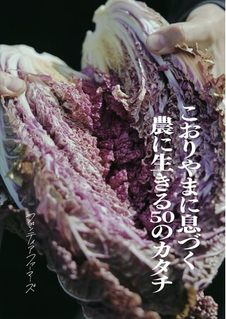 文筆家・料理研究家の馬田草織さんが巻頭特集に登場！50組の生産者のストーリーを紹介する初のデジタルブック「こおりやまに息づく 農に生きる50のカタチ」を公開〔福島県郡山市役所〕