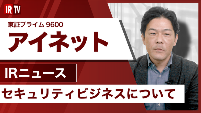 IRTVにて株式会社アイネットのセキュリティビジネスに関する動画を配信しました