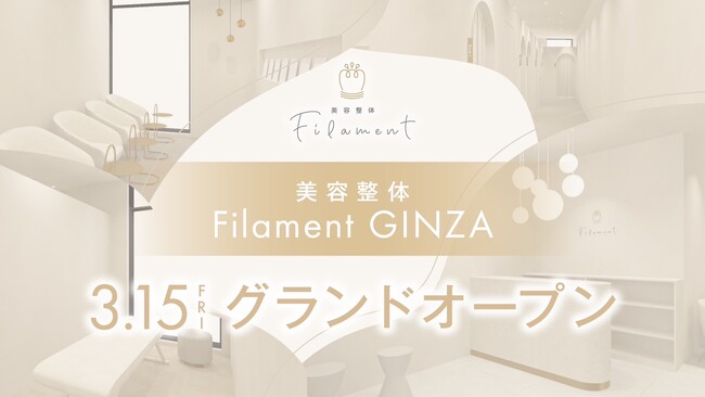 60秒で変化を体感！『骨膜整体(R)︎』開発の整体院グループ「美容整体Filament GINZA」が3月15日(金)グランドオープン