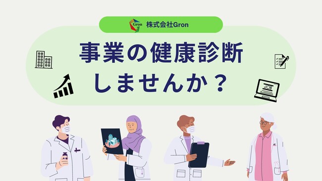 「事業の健康診断可視化サービスを開始」健康診断（業務フローから読み取れる経営課題を解決して利益向上・離職防止・採用母集団拡大に貢献します！