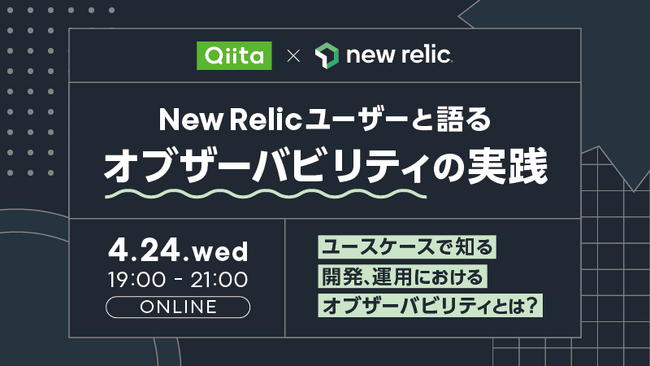 日本最大級のエンジニアコミュニティ「Qiita」が、「オブザーバビリティ（可観測性）プラットフォーム」を提供する「New Relic」とオンラインイベントを開催！