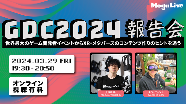 XR・メタバースのヒントを語る「GDC報告会」を3/29（金）に開催 ～世界最大のゲーム開発者イベントの現地参加者がレポート！～