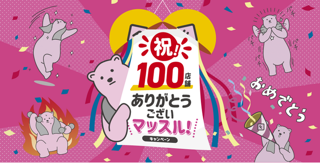 フィットネスジム「FIT365」100店舗達成を記念しブランド動画の公開及び「祝100店舗ありがとうございマッスル！」キャンペーンを2024年3月19日より開始