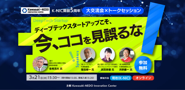 大交流会×トークセッション開催。ディープテックスタートアップ界の重鎮が登壇。「ディープテックスタートアップこそ、今、ここを見誤るな！」