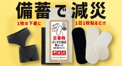 【下着の防災】災害時の下着不足に画期的な解決策！1日1枚「災害時 パンツに貼る布シート＜使い捨てタイプ＞」誕生