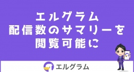 エルグラムに1:1チャットやメッセージの配信数一覧が追加 エルグラムに1:1チャットやメッセージの配信数一覧が追加