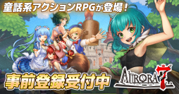 童話系アクションRPG「Aurora7(オーロラセブン)」が事前登録者数7万人突破！公式Xで突破記念キャンペーンを実施
