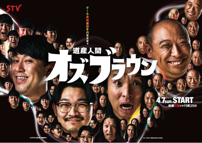 北海道出身の人気芸人が合体！新バラエティー番組『道産人間オズブラウン』始動！