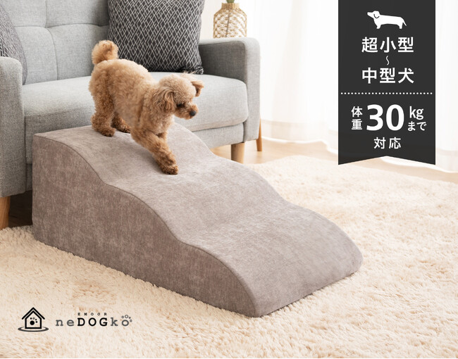 愛犬のケガ予防できていますか？昇り降りしやすい“大切な家族のためのゆったり3段ドッグスロープ”の販売を開始！