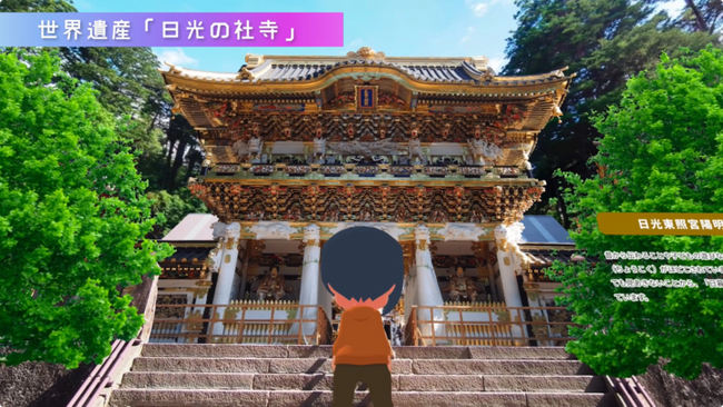 日光市が奥日光や世界遺産「日光の社寺」などの教育旅行向けメタバース空間をリリース！