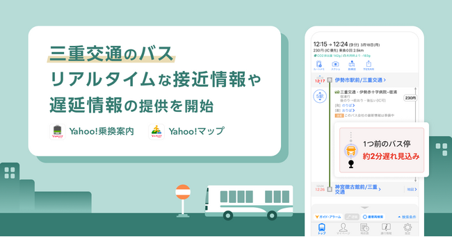 Yahoo!乗換案内とYahoo!マップ、三重県全域で路線バスを運行する「三重交通」でリアルタイムな接近情報や遅延情報の提供を開始