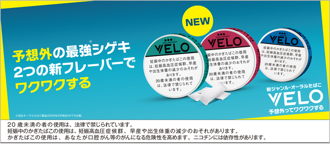 新ジャンル・オーラルたばこ「VELO」、最強(※1)刺激の「エックスインテンス」2銘柄を3月25日（月）より順次新発売