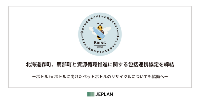株式会社JEPLANは、北海道森町及び鹿部町と資源循環推進に関する包括連携協定を締結