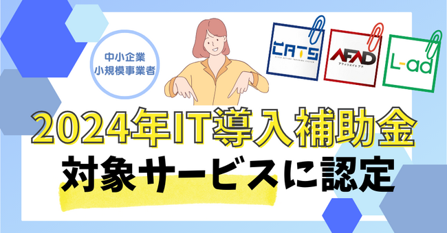 【2024年IT導入補助金】対象サービスに認定！CATS社提供ツール新規導入が1/2の費用で可能に