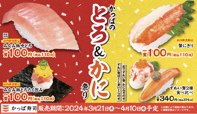 今年の春は「みなみ鮪中とろ」「ずわい蟹」＆懐かしい味が織りなす口福　『かっぱのとろ＆かに祭り』開催・『復刻！プレミアムサラダ！』販売