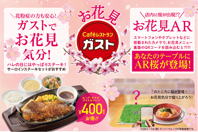 【ガスト】3/21からAR桜で『お花見ガスト』～天気や花粉症に悩まず店内で“エアお花見”を楽しめる！～