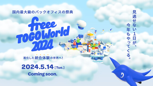 freee、国内最大級のバックオフィスの祭典「freee TOGO World2024」参加申し込み受付開始