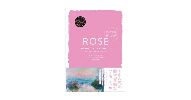 なぜこの色に魅了されるのか？アートにおける“薔薇色”の物語新刊『色の物語 ピンク』