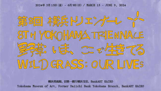 第8回横浜トリエンナーレ「野草：いま、ここで生きてる」に台湾アーティストが3組出展。