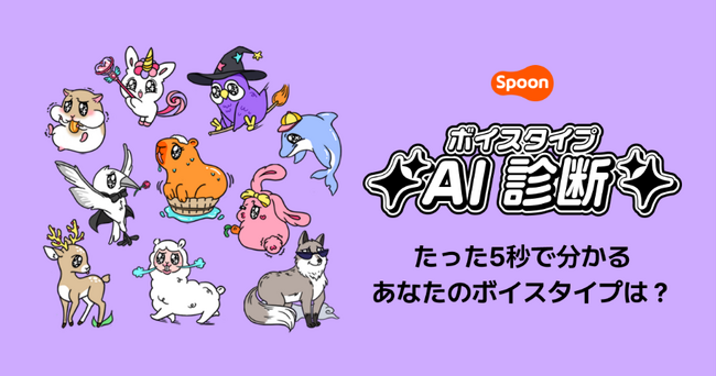 音声配信アプリ「Spoon」自分の声がわかる「SpoonボイスタイプAI診断」を期間限定で開催！