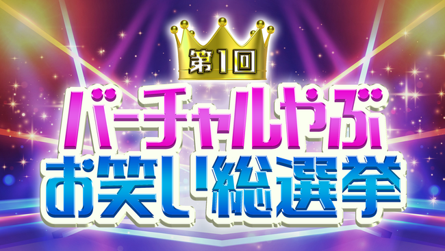 第1回バーチャルやぶお笑い総選挙ムーディ勝山がレイザーラモン、ジョイマン候補に打ち勝ち当選！養父市 地方創生メタバースプロジェクト