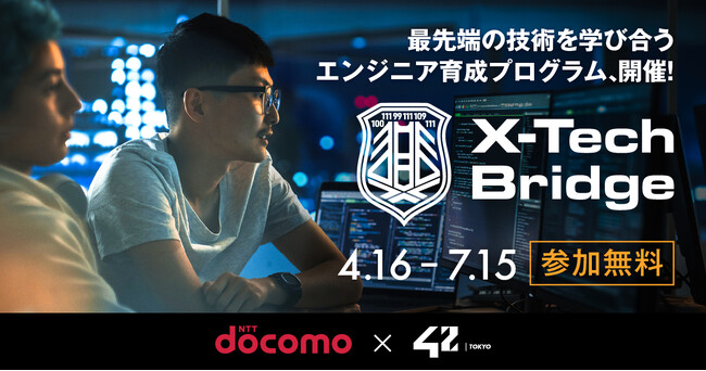 42 Tokyoとドコモが無料で受講可能なエンジニア育成プログラム「X-Tech Bridge」を開設
