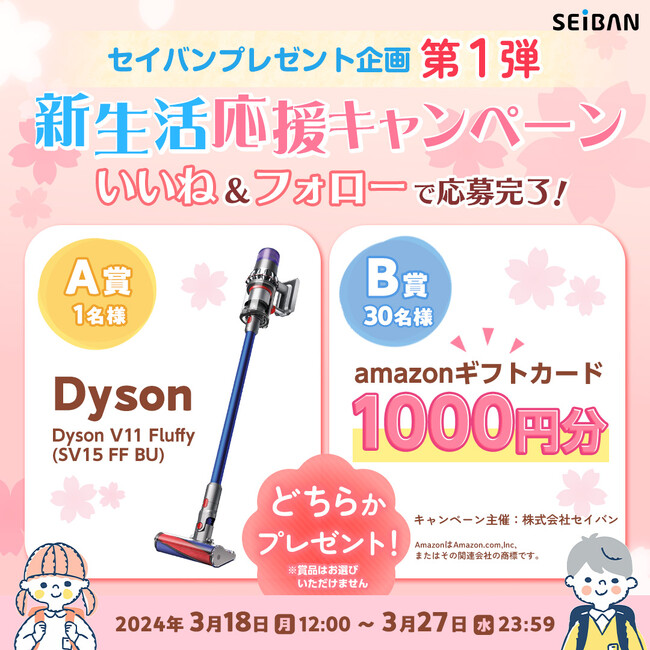 「毎月当たる！セイバンプレゼントキャンペーン」開催決定！新生活を応援し、第1弾はダイソンコードレスクリーナーとAmazonギフト券をプレゼント
