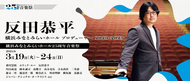 反田恭平プロデュース「横浜みなとみらいホール25周年音楽祭」いよいよ3月19日(火)に開幕！