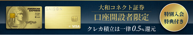 大和コネクト証券の「クレカ積立」ゴールドカードのポイント還元率0.5％へ引き上げのお知らせ