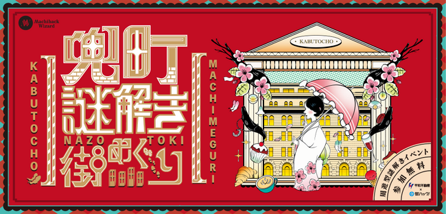 【参加費無料！日本橋兜町を巡る周遊型謎解きイベント】日本橋兜町を巡る周遊型謎解き「兜町謎解き街めぐり」が3月22日(金)よりスタート