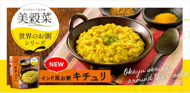 美穀菜から「世界のお粥」シリーズ新登場！第1弾は『インド風お粥 キチュリ』