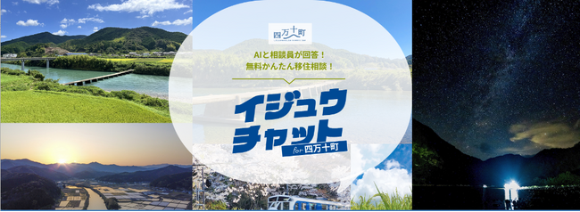 先輩移住者とAIがハイブリッドで四万十町への移住相談に答える「イジュウチャット for 四万十町」の提供を開始