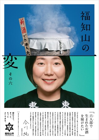 挑戦する市民が主役の「福知山の変」最新ポスター発表！女性初の丹波杜氏が挑む、創業300年の酒蔵 復活の”変”