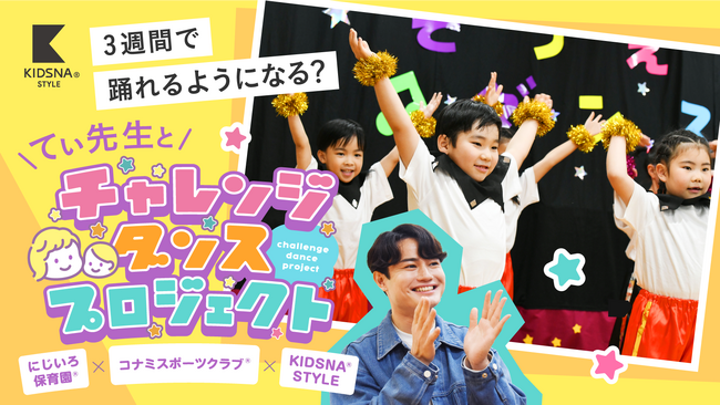 ライクキッズが運営するにじいろ保育園でコナミスポーツクラブと子育て情報メディア「KIDSNA STYLE」による“チャレンジダンスプロジェクト”を実施