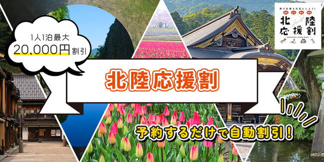 東武トップツアーズ、【北陸応援割】北陸三県 WEB旅行商品受付開始のお知らせ