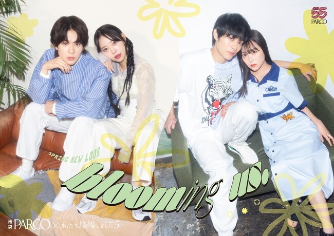 ABEMA「私たち結婚しました 5」と池袋PARCOがコラボ！「堀未央奈×百瀬拓実」「白間美瑠×永田崇人」夫婦2組が春のファッションキャンペーンビジュアルに登場！3月20日（水・祝）より開催
