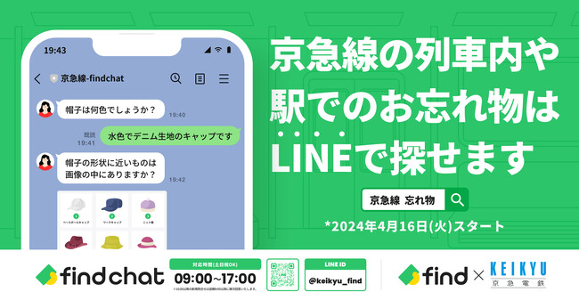「落とし物クラウドfind」、京急電鉄へ全線導入
