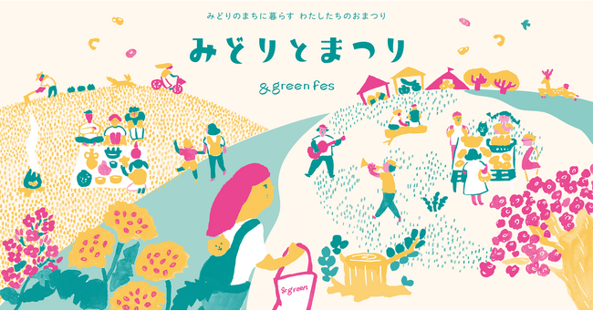 【埼玉県北本市】みどりとまつり-&greenfes2024-みどりのまちに暮らす わたしたちのおまつり（2024年3月20日開催）