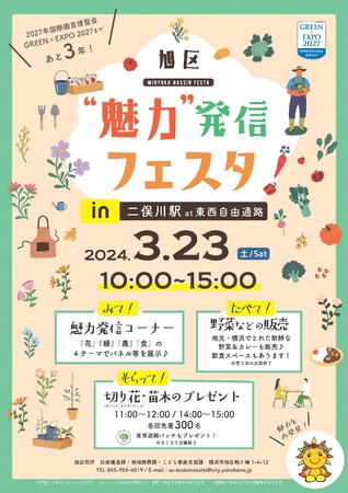 【国際園芸博覧会まであと３年！】「旭区魅力発信フェスタin 二俣川駅」を開催します！（3/23（土）・横浜市旭区）