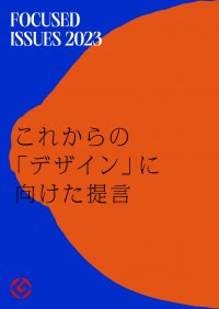 「グッドデザイン賞」を主催するJDP、「2023年度フォーカス・イシュー」を公開