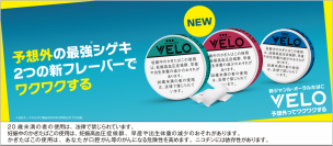 新ジャンル・オーラルたばこ「VELO」、最強(※1)刺激の「エックスインテンス」2銘柄を3月25日（月）より順次新発売
