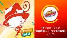 Nintendo Switch ソフト「Fit Boxing 2 -リズム＆エクササイズ-」
BGM追加ダウンロードコンテンツ
TVアニメ『家庭教師ヒットマンREBORN!パック』配信決定のお知らせ