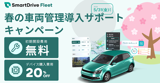 「春の車両管理導入サポートキャンペーン」の実施について