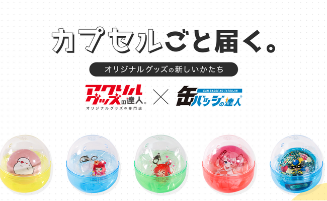 “オリジナルグッズ×カプセルトイ”を実現。オリジナルのアクリルグッズをカプセルに入れてお届け