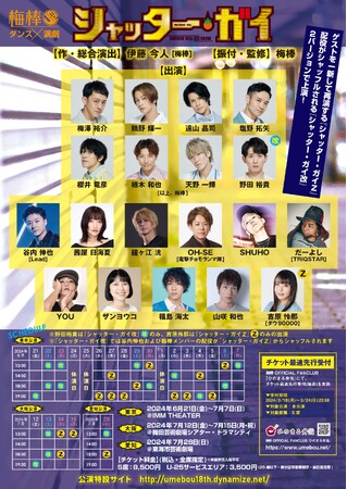 梅棒 18th “RE”SHOW『シャッター・ガイ』キャスト・公演日程決定！チケット最速先行受付開始！
