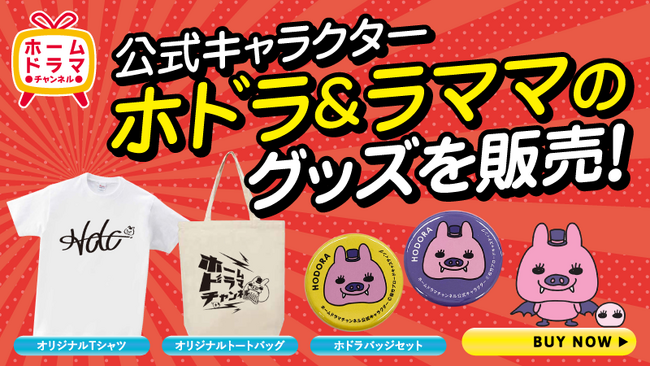 ホームドラマチャンネル公式キャラクター「ホドラ＆ラママ」グッズ販売開始！